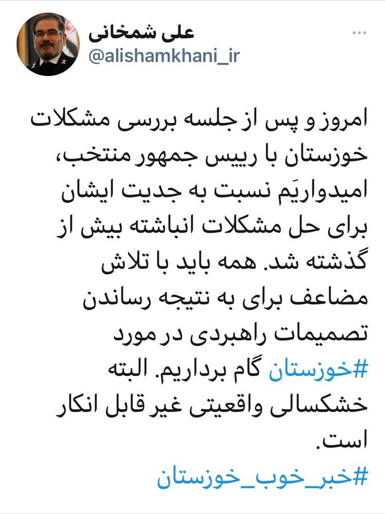 توئیت علی شمخانی بعد از دیدار با رئیسی با هشتگ خبر خوب خوزستان