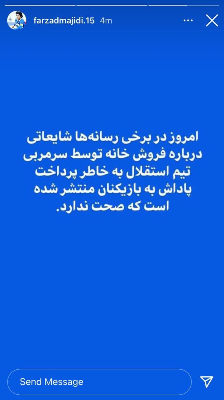 واکنش مجیدی به یک شایعه/عکس