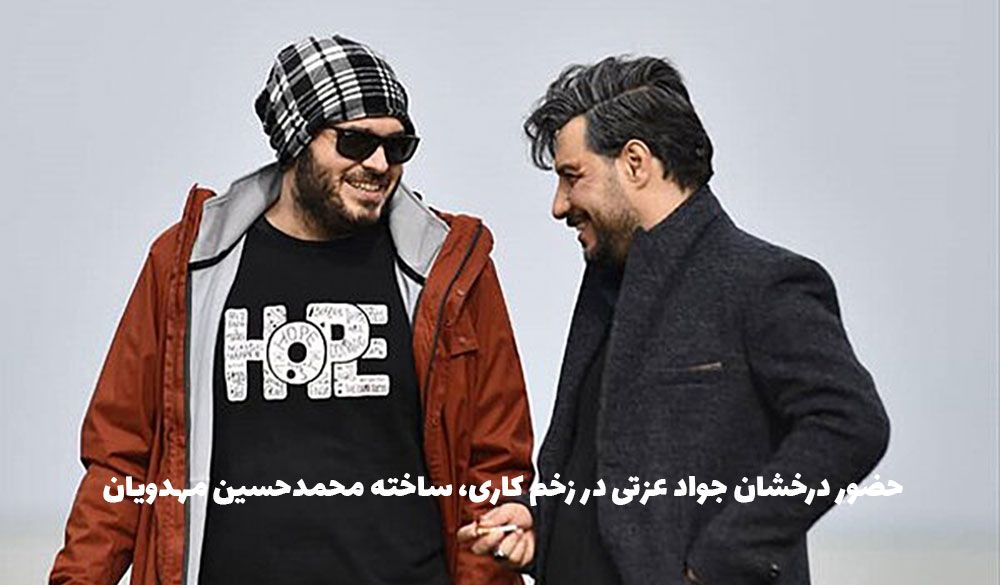 زخم کاری مهدویان و جواد عزتی به اوج نزدیک می شود زخم کاری مهدویان و جواد عزتی به اوج نزدیک می شود