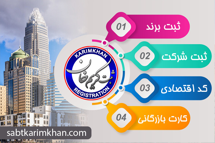 بت شرکت و برند در موسسه ثبتی کریم خان بت شرکت و برند در موسسه ثبتی کریم خان