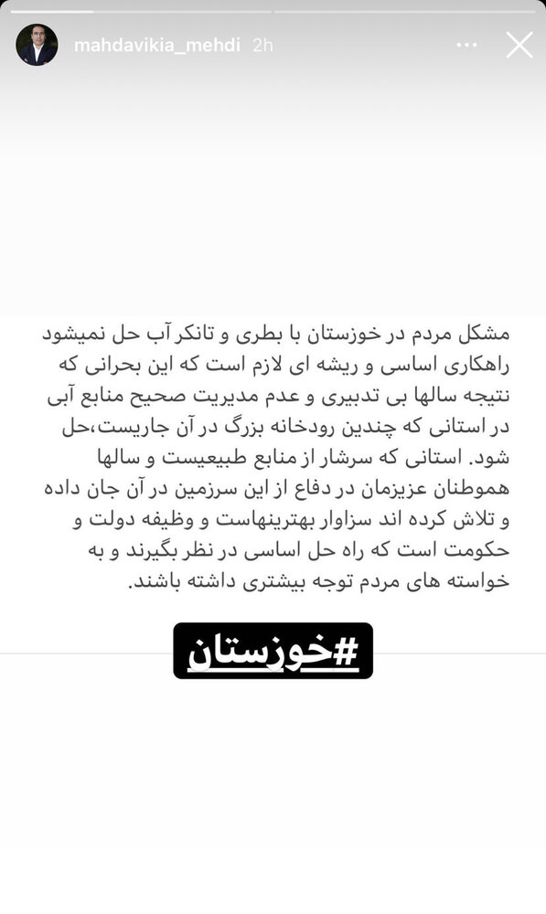 مهدویکیا: مشکل خوزستان با بطری آب حل نمیشود!/عکس