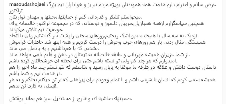 خداحافظی شجاعی با تراکتوریها/عکس