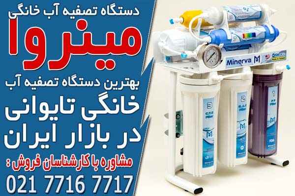 خرید بهترین دستگاه تصفیه آب تایوانی از تصفیه آسا