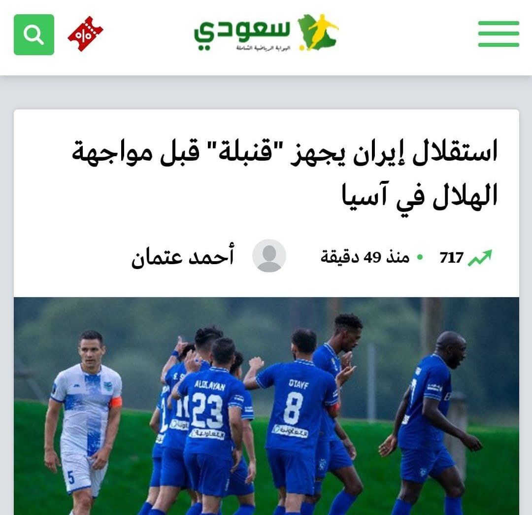واکنش رسانه عربستانی به نقل و انتقالات استقلال/ یک بمب در راه است! واکنش رسانه عربستانی به نقل و انتقالات استقلال/ یک بمب در راه است!
