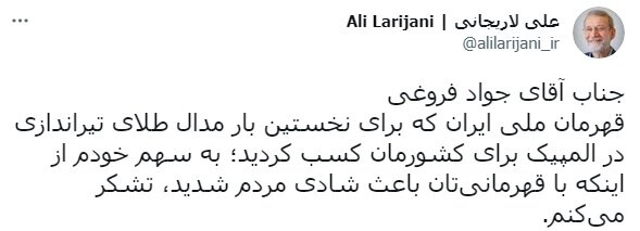 تشکر ویژه علی لاریجانی از جواد فروغی بعد از کسب مدال طلای المپیک /قالیباف پیام داد