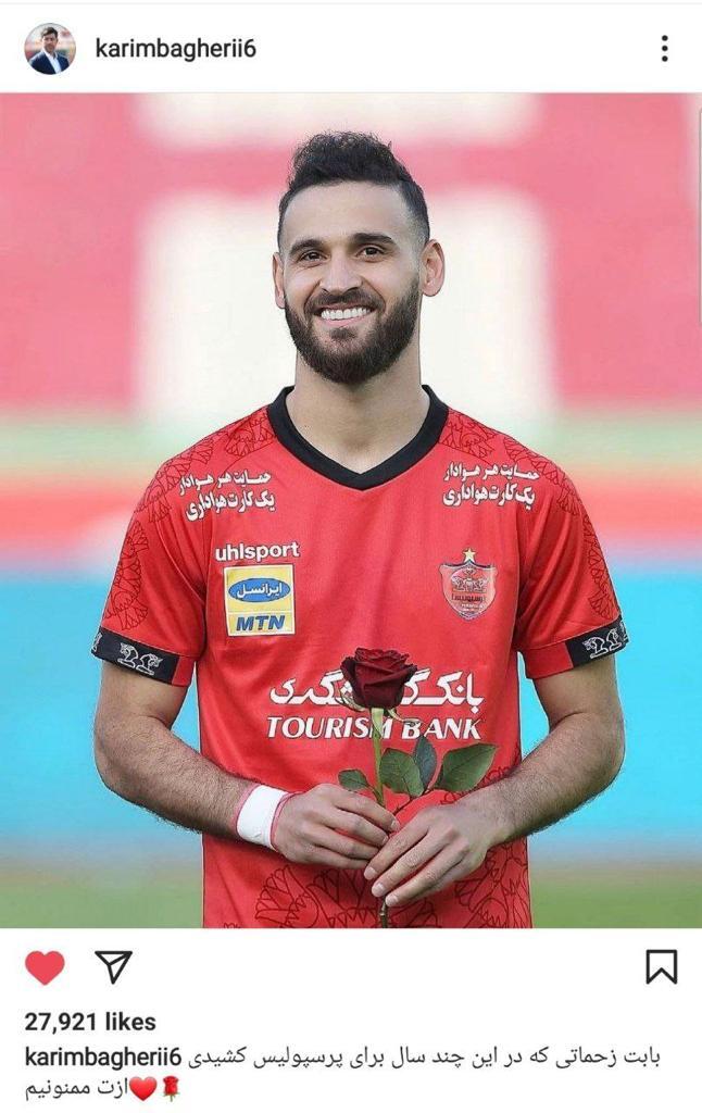 پیام تشکر کریم باقری برای احمد نوراللهی پیام تشکر کریم باقری برای احمد نوراللهی