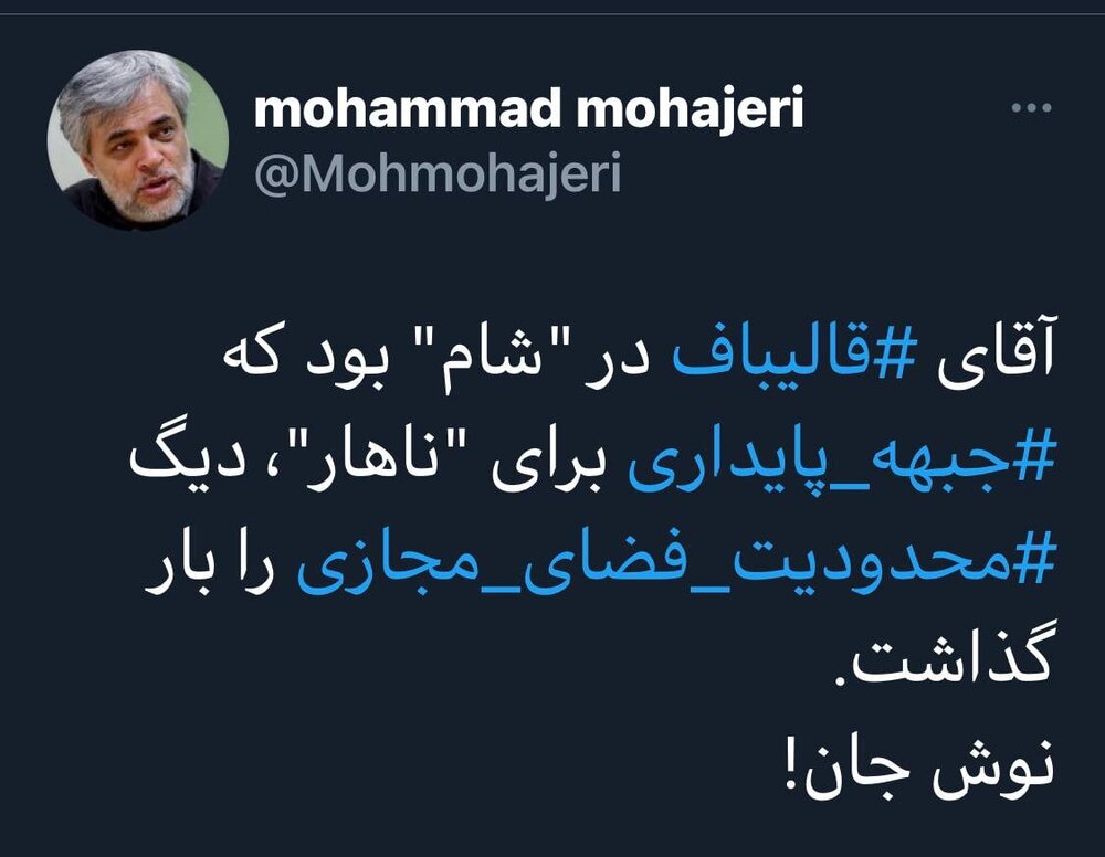 کنایه معنادار مهاجری به قالیباف: در شام بودید که جبهه پایداری نهار را بار گذاشت، نوش جان!