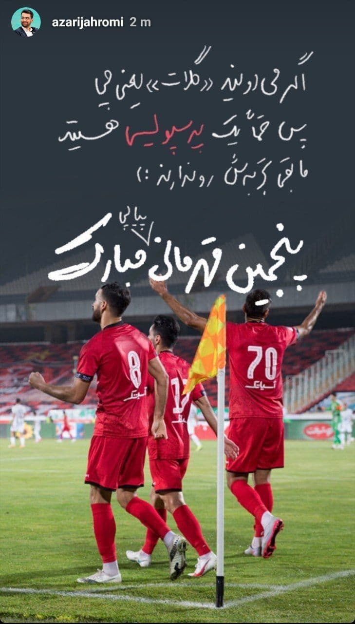 استوری محمدجواد آذری جهرمی بعد از قهرمانی پرسپولیس+عکس