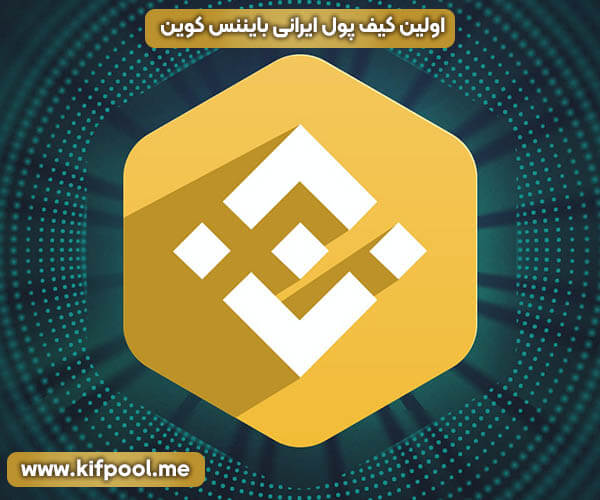 معرفی بهترین سایت خرید و فروش و نگهداری بایننس کوین