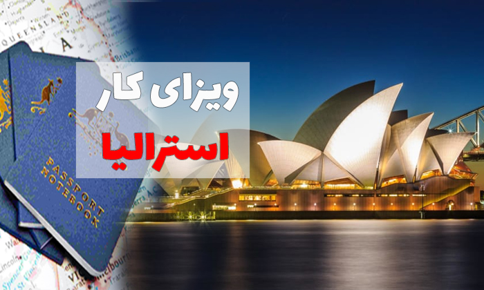 آیا از مزایای ویزای کار استرالیا خبر دارید؟ آیا از مزایای ویزای کار استرالیا خبر دارید؟