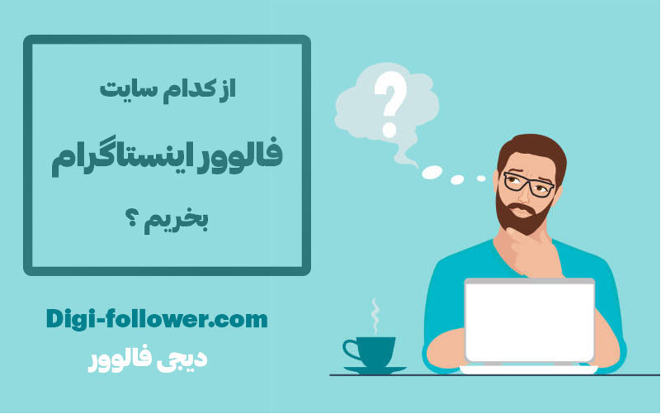 از کدام سایت فالوور اینستاگرام بخریم؟ از کدام سایت فالوور اینستاگرام بخریم؟