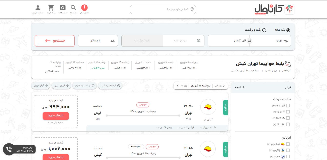 قیمت ارزان بلیط تهران به مشهد و تهران به کیش (شهریور 1400)
