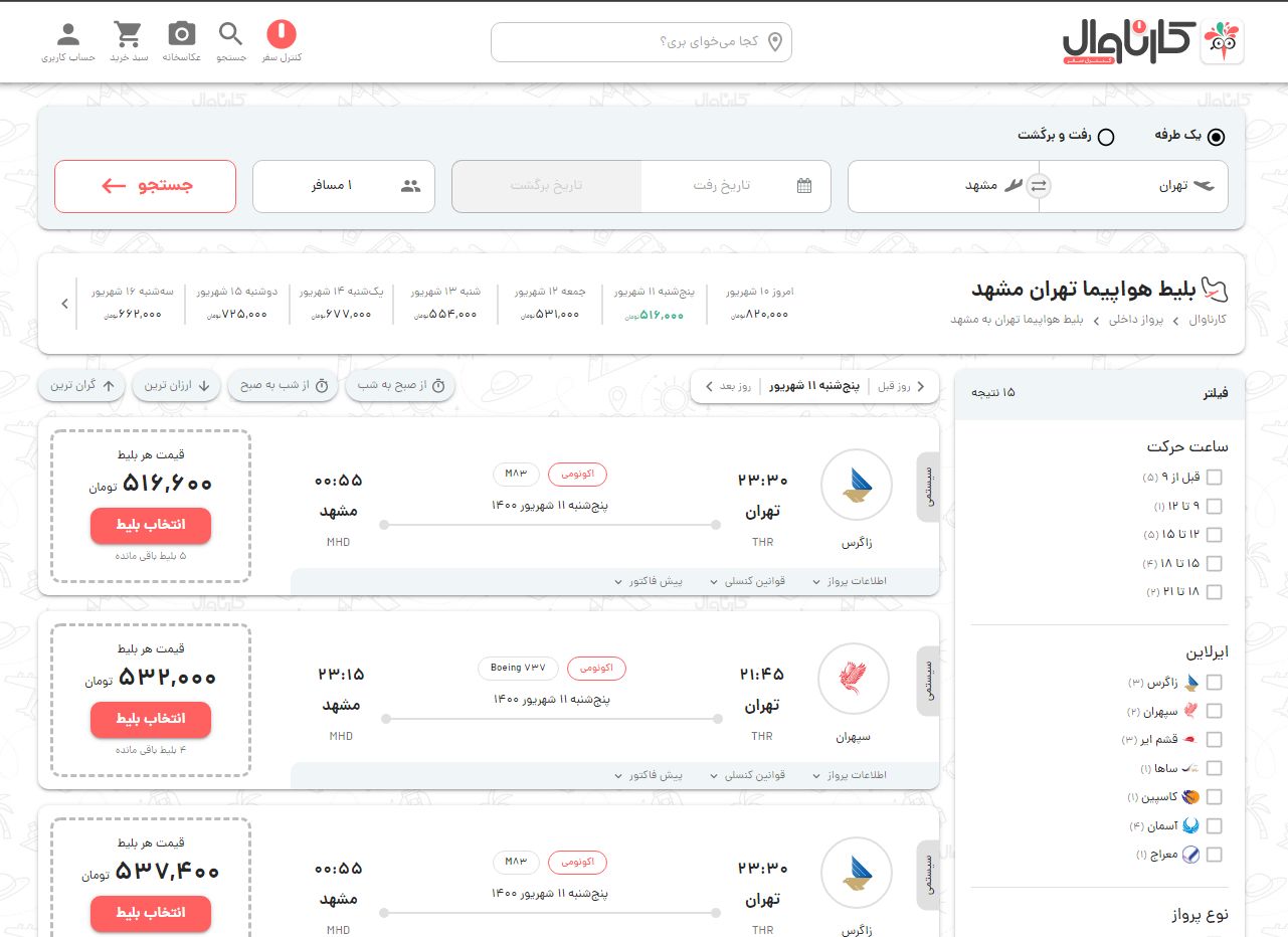 قیمت ارزان بلیط تهران به مشهد و تهران به کیش (شهریور 1400)