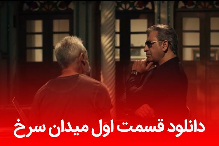 دانلود سریال میدان سرخ قسمت 1 (نسخه کامل) با لینک مستقیم دانلود سریال میدان سرخ قسمت 1 (نسخه کامل) با لینک مستقیم