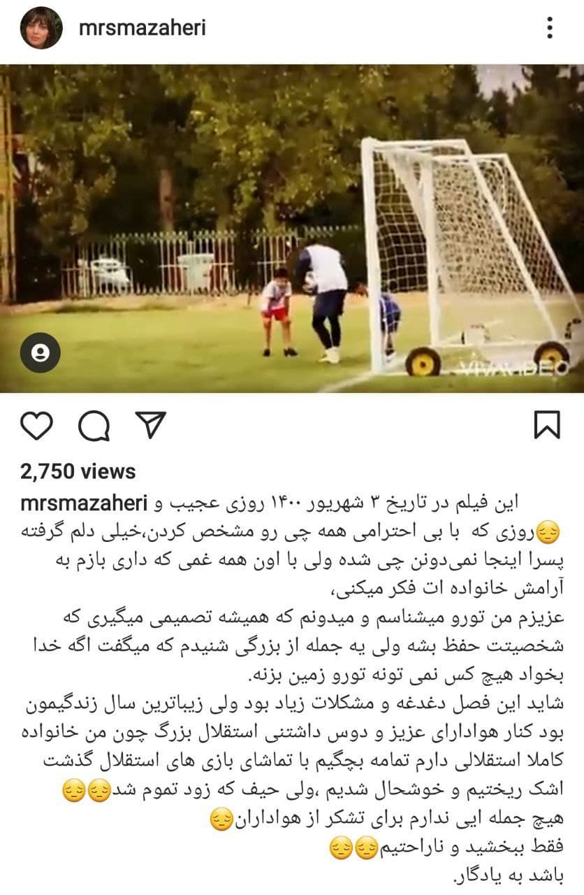 پست خداحافظی همسر رشید مظاهری از هواداران استقلال/عکس