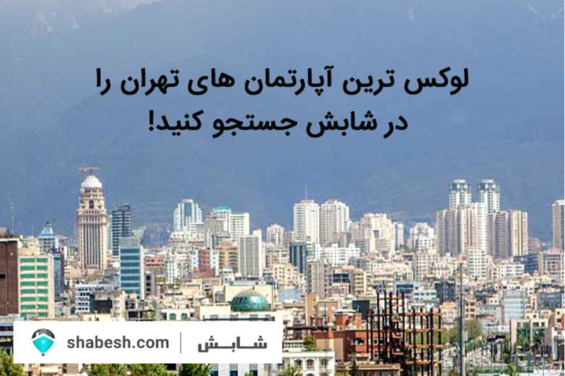 وکس ترین آپارتمان های تهران را در شابش جستجو کنید!
