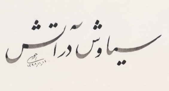 خیز «سیاوش در آتش» برای اکران نوروز «هنر و تجربه»