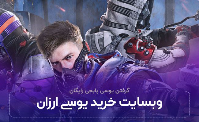 گرفتن یوسی پابجی رایگان (تضمینی) تست شده