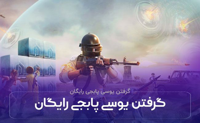 گرفتن یوسی پابجی رایگان (تضمینی) تست شده