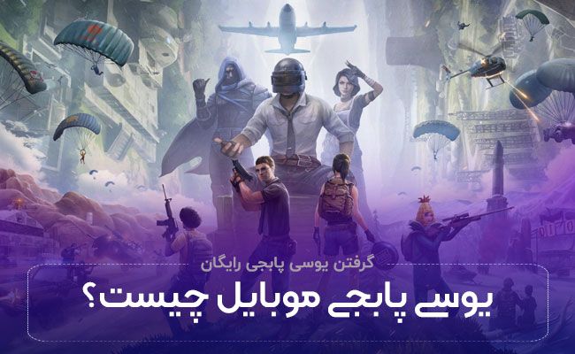 گرفتن یوسی پابجی رایگان (تضمینی) تست شده