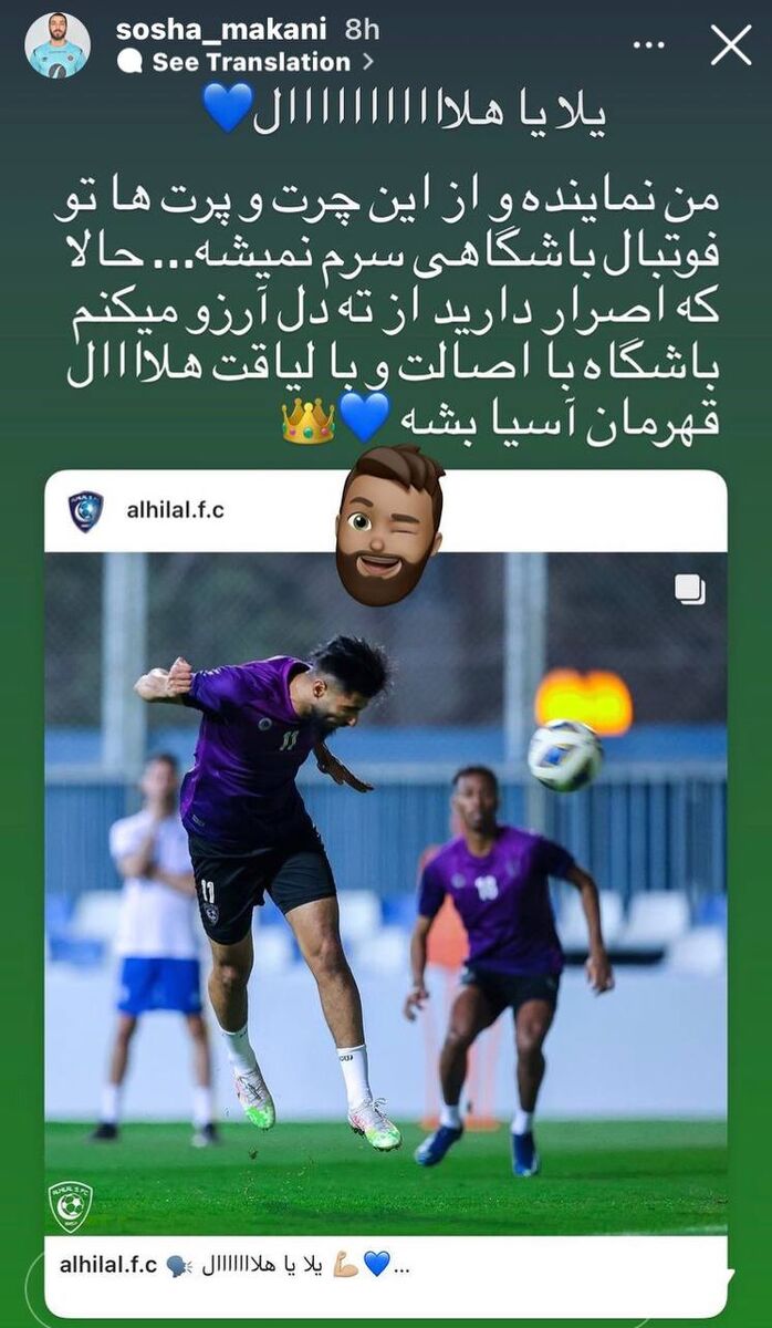 استوری عجیب سوشا مکانی برای بازی الهلال و پرسپولیس!