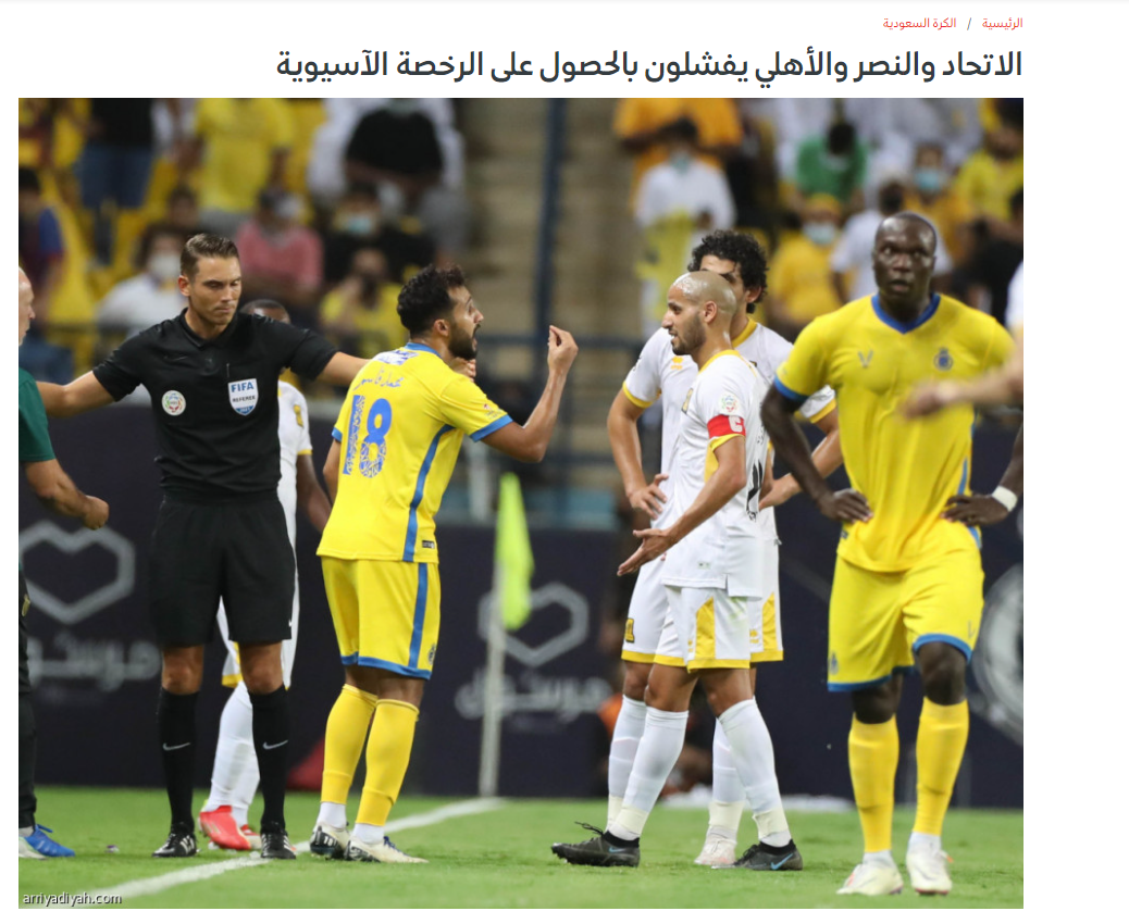 الریاضیه: النصر، الاهلی و الاتحاد عربستان ناکام در گرفتن مجوز آسیایی +عکس الریاضیه: النصر، الاهلی و الاتحاد عربستان ناکام در گرفتن مجوز آسیایی +عکس