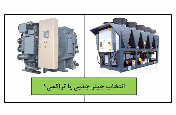 شناخت انواع چیلر صنعتی و تهویه مطبوع