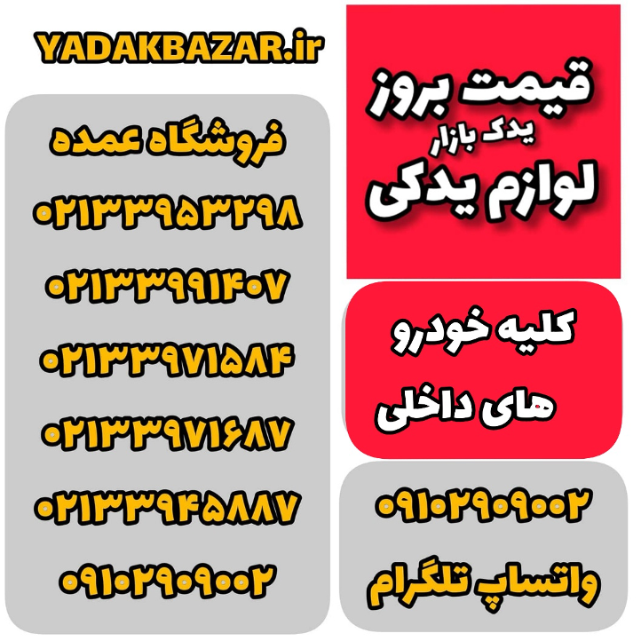 لوازم یدکی پژو و پراید اصلی