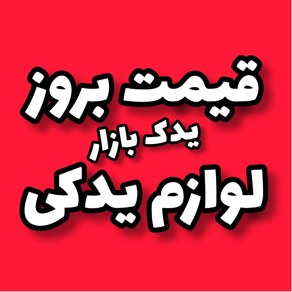 لوازم یدکی پژو و پراید اصلی