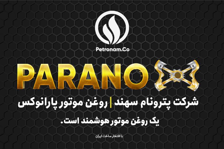 روغن موتور پارانوکس شرکت پترونام سهند، یک ترکیب جادویی نانو برای خودرو روغن موتور پارانوکس شرکت پترونام سهند، یک ترکیب جادویی نانو برای خودرو