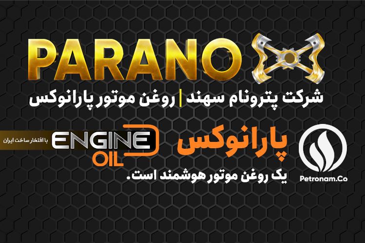 روغن موتور پارانوکس شرکت پترونام سهند، یک ترکیب جادویی نانو برای خودرو روغن موتور پارانوکس شرکت پترونام سهند، یک ترکیب جادویی نانو برای خودرو