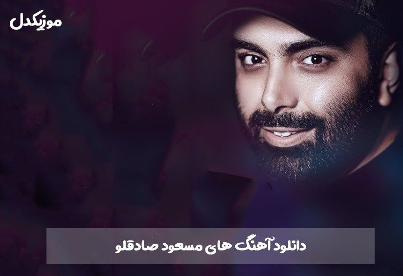 بیوگرافی مسعود صادقلو + بهترین آهنگ های مسعود صادقلو بیوگرافی مسعود صادقلو + بهترین آهنگ های مسعود صادقلو