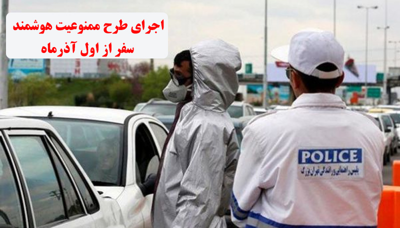 اجرای طرح ممنوعیت هوشمند سفر از اول آذرماه در سراسر کشور