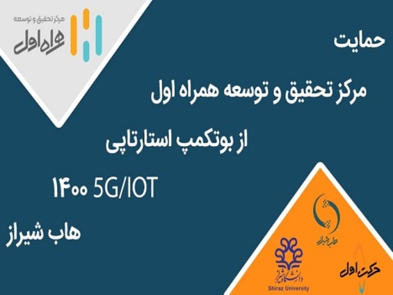 برگزاری بوت‌کمپ استارتاپی IOT/5G با حمایت مرکز تحقیق و توسعه همراه اول