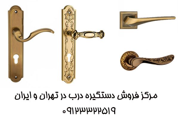 خرید دستگیره درب اتاقی و دستگیره کابینت (جدیدترین مدل های سال 1400)