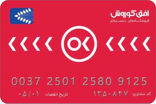 فروشگاه های زنجیره ای افق کوروش و شرایط ویژه فروش به پرسنل سازمان ها و مصرف کنندگان با حجم خرید بالا(انبوه) افق کوروش