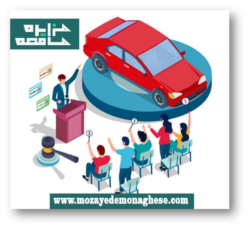 مزایا و معایب خرید خودرو در مزایده مزایا و معایب خرید خودرو در مزایده