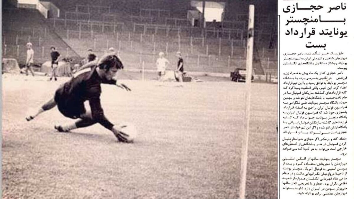 ناصر حجازی با تلگرام به منچستر یونایتد دعوت شد!/ ماجرای عجیب سفر یک ماهه دروازه بان استقلال و شهباز به انگلستان