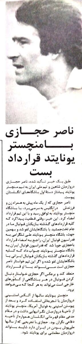 ناصر حجازی با تلگرام به منچستر یونایتد دعوت شد!/ ماجرای عجیب سفر یک ماهه دروازه بان استقلال و شهباز به انگلستان