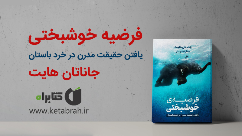 چگونه شادی و خشنودی حقیقی را در زندگیمان بیابیم؟ چگونه شادی و خشنودی حقیقی را در زندگیمان بیابیم؟