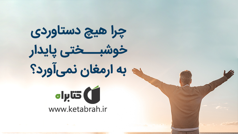 چگونه شادی و خشنودی حقیقی را در زندگیمان بیابیم؟ چگونه شادی و خشنودی حقیقی را در زندگیمان بیابیم؟