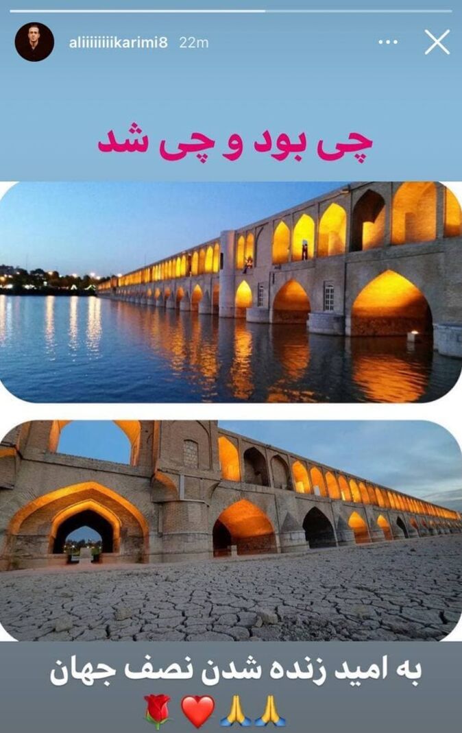 واکنش علی کریمی به وضعیت این روزهای زایندهرود+عکس واکنش علی کریمی به وضعیت این روزهای زایندهرود+عکس