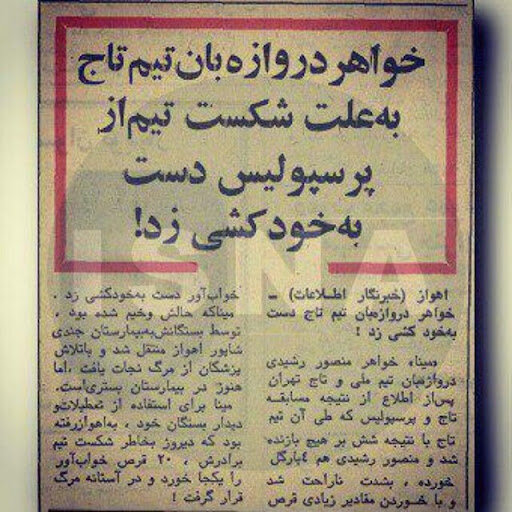 خواهر گلر استقلال بعد از دربی خودکشی کرد/عکس