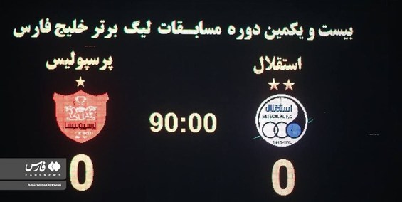 فرهاد و یحیی نقش اول دربی ترسوها/ این بود استقلالِ رویایی، این بود پرسپولیسِ قهرمان؟