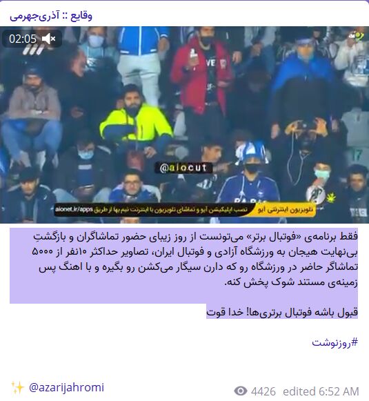 انتقاد وزیر سابق ارتباطات از برنامه فوتبال برتر برای پخش لحظه استعمال دخانیات برخی تماشاگران در ورزشگاه!