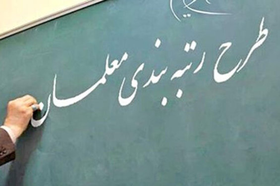 خبرهای تازه از طرح رتبه بندی معلمان به روایت نایب رئیس مجلس