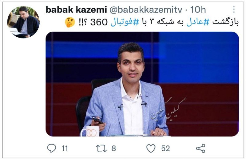 گزارشگر تلویزیون خبر از بازگشت عادل داد/عکس