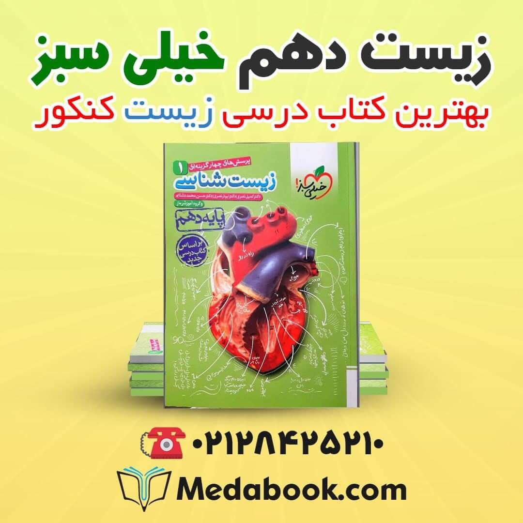 چرا زیست دهم خیلی سبز بهترین کتاب کمک درسی زیست است؟ چرا زیست دهم خیلی سبز بهترین کتاب کمک درسی زیست است؟