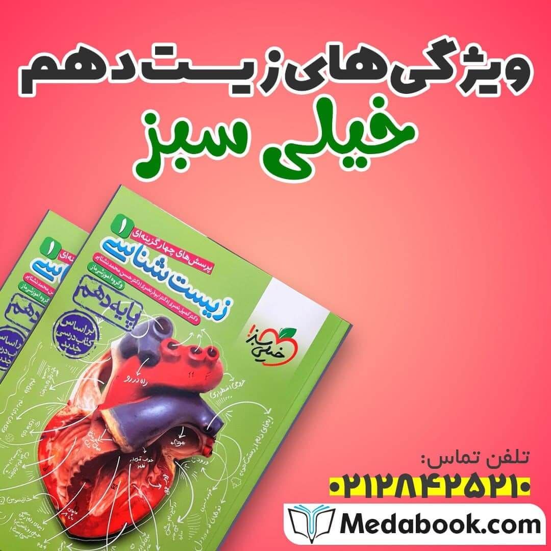 چرا زیست دهم خیلی سبز بهترین کتاب کمک درسی زیست است؟ چرا زیست دهم خیلی سبز بهترین کتاب کمک درسی زیست است؟