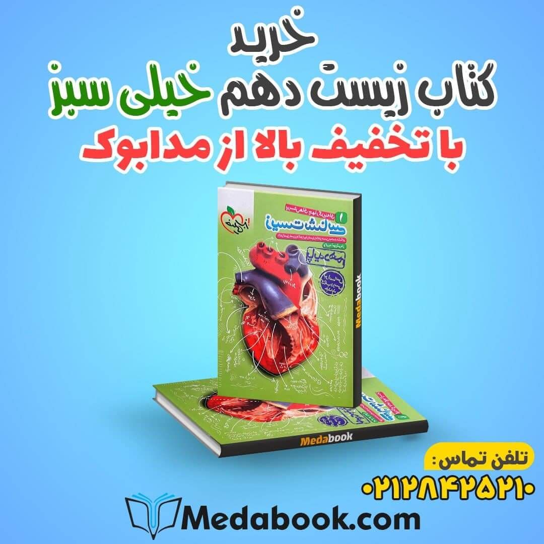 چرا زیست دهم خیلی سبز بهترین کتاب کمک درسی زیست است؟ چرا زیست دهم خیلی سبز بهترین کتاب کمک درسی زیست است؟
